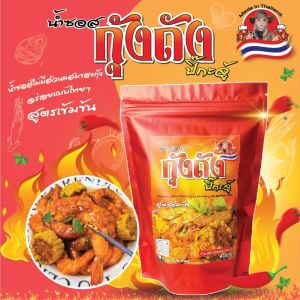 ซอสกุ้งถังปิ๊กะจู้ (สูตรเข้มเข้น)   ซอสกุ้งถัง (สูตรเข้มเข้น) หอมมาก อร่อยไม่ต้องปรุง แบรนด์คนไทย