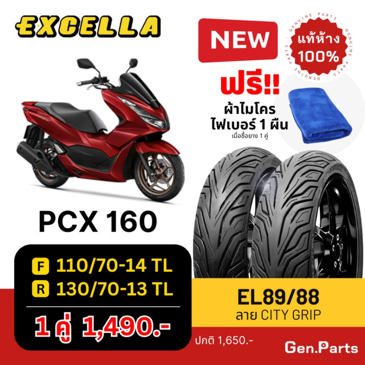 ยางนอก PCX160 ล้อหน้า 110/70-14 ล้อหลัง 130/70-13 Excella SR ไม่