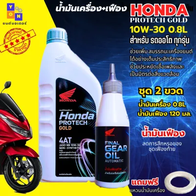 น้ำมันเครื่องออโต้ honda click scoopy pcx zoomer น้ำมันเครื่องออโต้ 10W-30 ขนาด 0.8 พร้อมน้ำมันเฟืองท้าย รับประกันแท้ 100% แถมฟรี แหวนน้ำมันเครื่อง 1 ตัว