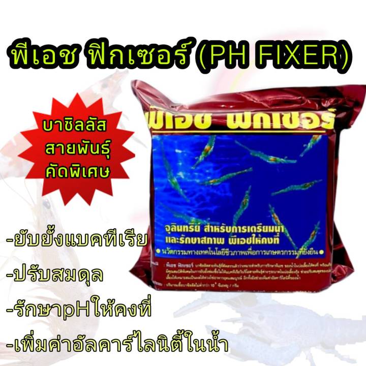 พีเอช ฟิกเซอร์ (PH FIXER) 2กก. | Lazada.co.th