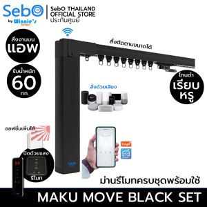 SebO MAKU MOVE SET สีดำสวยครบชุด พร้อมราง 2 เมตร ม่านไฟฟ้าม่านจีบ คุมด้วยแอพไวไฟ รองรับรีโมทเพิ่มได้ ระบบผ้าม่านอัตโนมัติ ชุดสำหรับติดตั้งเองไ