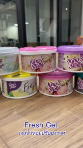 Kings Stella (คิงส์สเตลล่า) Fresh Gel เจลน้ำหอมปรับอากาศ 70g กลิ่นหอมยาวนาน เหมาะสำหรับห้องน้ำ ตู้เสื้อผ้า