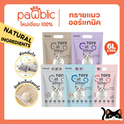 Pawblic ทรายแมว ทรายแมวเต้าหู้ใหม่ ทรายแมวเต้าหู้ออร์แกนิค