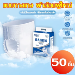 ผ้าอ้อมผู้ใหญ่ แพมเพิสผู้ใหญ่ M/L/XL/XXL (10 Pcs/1 Pack) กางเกงแบบดึงขึ้นสำหรับผู้ใหญ่ ป้องกันการรั่ว 50ชิ้นต่อ