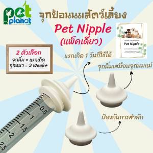 จุกป้อนมสัตว์เลี้ยง PetNipple จุกป้อนนมแมว ขวดนมแมว ขวดนมสุนัข อุปกรณ์ป้อนนมสัตว์เลี้ยง จุกป้อนนมกระรอก จุกนม แมว สุนัข