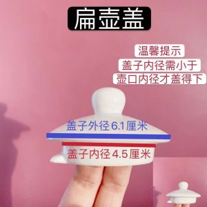 Teapot lid陶瓷茶壶盖 盖子 壶盖 冷热水壶盖 茶壶配件 样式百搭 尺寸规格多