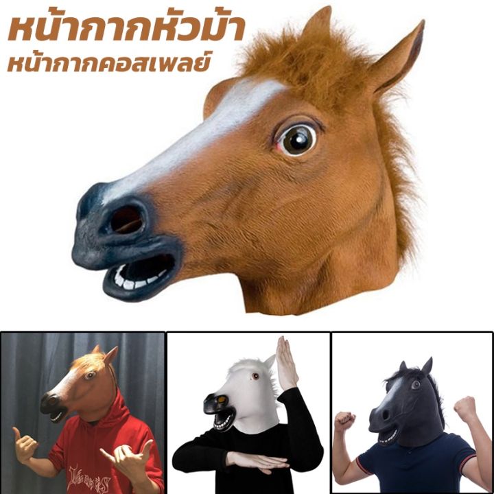 【Wilber】หน้ากากหัวม้า หน้ากากม้า หน้ากากสัตว์ Horse face mask Cosplay