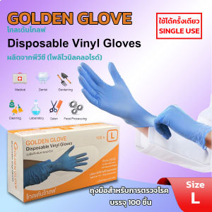 ถุงมือยางไวนิล GOLDEN GLOVE  รุ่น สีใสไม่มีแป้ง หมดปัญหาเรื่องแพ้โปรตีนยางธรรมชาติ Non-Latex ผลิตจากพีวีซี 100 ชิ้น 1กล่อง