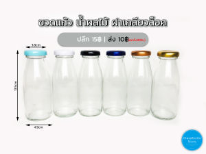 ขวดแก้ว น้ำผลไม้ 180ml ฝาเกลียวล็อค (1ใบ)