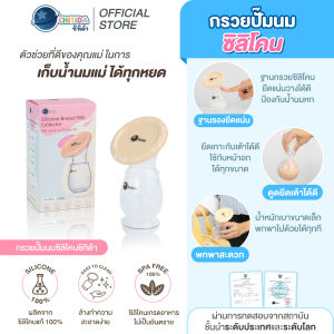 Chitida กรวยปั๊มนมซิลิโคน กรวยซิลิโคนเก็บน้ำนม คุณภาพดี มีฝาปิด จุ๊บเต้าเเน่น น้ำนมไหลดี