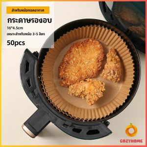 กระดาษรองอบ กระดาษสำหรับหม้อทอดไร้น้ำมัน กระดาษเฟรนช์ฟรายส์ paper for air fryer Cozy