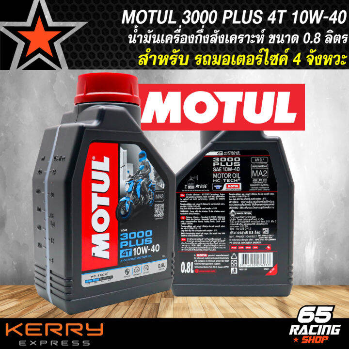 Motul น้ำมันเครื่องโมตุล รุ่น 3000 Plus 10w 40 น้ำมันเครื่องกึ่ง