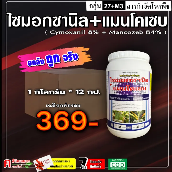 สารกำจัดเชื้อรา ไซมอกซานิล แมนโคเซบ 12 กก. ยกลัง