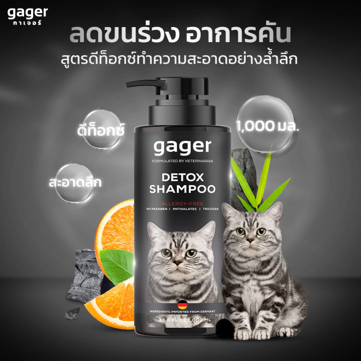 Gager แชมพูแมวสูตร Detox ถ่านชาโคล ลดขนร่วง