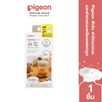 Pigeon พีเจ้น ฝาปิดขวดนม และฝาขวดนมพร้อมหลอดดูด