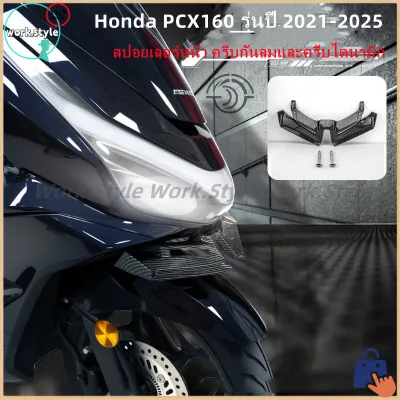 สปอยเลอร์หน้า ครีบไดนามิก PCX160 2021-2025 ครีบกันลมแต่งรถสปอร์ต เพิ่มความสวยงาม ปรับอากาศพลศาสตร์