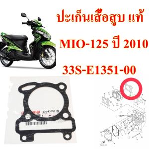 ปะเก็นเสื้อสูบ แท้ MIO-125 ปี 2010 33S-E1351-00 YAMAHA 1 ชิ้น ปะเก็น ปะเก็นตีนเสื้อ