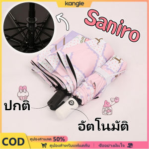 kangle ✨Saniro✨ ร่มการ์ตูนน่ารัก ร่มอัตโนมัติเต็มรูปแบบ ร่มกันแดด ร่ม UV แบบพกพาและทนทาน เหมาะสำหรับนักเรียนและผู้ใหญ่เปิดฤดูกาลเรียน ของขวัญสำหรับนักเรียน