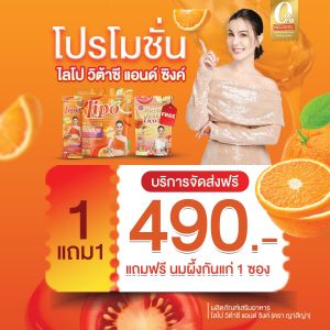 Lipo ธัญญ่า ไลโปวิตซีพี่ธัญญ่า(1ห่อ30ซอง) แถมฟรีนมผึ้ง ไลโป วิต้าซี แอนด์ ซิงค์