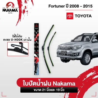 NAKAMA ใบปัดน้ำฝน รุ่น Wiper Blade เฉพาะ TOYOTA โตโยต้า ใบปัดน้ำฝนโตโยต้า ก้านปัดน้ำฝนโตโยต้า ใช้งานดี ราคาถูก สำหรับตะขอ U-Hook เท่านั้น
