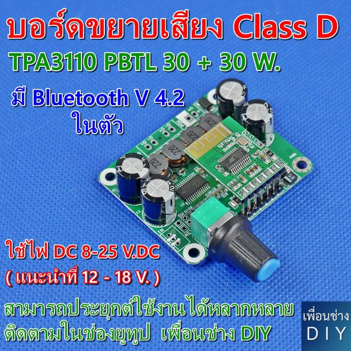 บอร์ดขยายเสียงสเตอริโอ Class D TPA3110 PBTL ใช้ไฟเลี้ยง 8-26 V.DC กำลัง ...