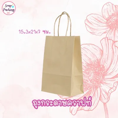 ถุงกระดาษ ถุงกระดาษคราฟท์ ถุงกระดาษหูหิ้ว