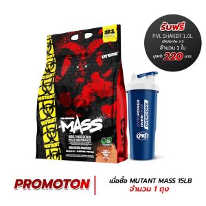 Mutant Mass Triple Chocolate ขนาด 6.8 kg./15 lbs (รับฟรี! PVL Shaker 1.0L 1 ใบ) Mass Gainer เพิ่มน้ำหนัก