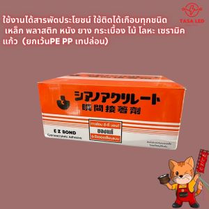กาวร้อน ยี่ห้อ E-Z BOND หลอดละ 20 กรัม กาวร้อนช้าง กาวอเนกประสงค์ แบ่งขายครึ่งกล่อง เต็มกล่อง พร้อมส่ง มีเก็บปลายทาง