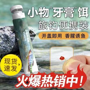 【Ship in 24H】钓饵  鱼饵 Fishing bait小物饵料牙膏饵料免洗溪流面筋鲫鱼马口石斑鱼专用石斑白条饵钓鱼 10.1