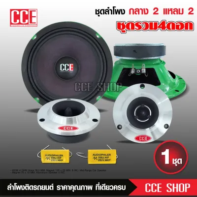Butterfly Ecommerce CCE ชุดถูก8นิ้ว ชุดกลาง8นิ้ว แม่เหล็กหนา120X20มิลเต็ม วอยส์35.5มิล แหลมจานหน้าโลหะ12มิล พร้อมซีกันขาด อย่างละ2ดอก เลือกรุ่นได้