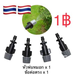 1 ชุด หัวพ่นหมอก หัวพ่นละออง ชุดพ่นหมอก หัวพ่นละเอียด ลดร้อน ชุดทำหมอก ข้อต่อตรง ทดลองใช้ ถูกมาก