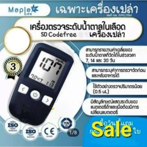 เครื่องตรวจน้ำตาล  SD Code free เฉพาะเครื่องเปล่านำเข้าจากประเทศเกาหลีใต้ ซื้อวันนี้แถมกระเป๋าใส่เครื่องฟรี รับประกัน 3 ปีเปลี่ยนเครื่องใหม่
