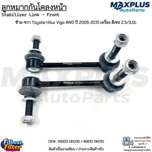 ลูกหมากกันโคลงหน้า ซ้าย-ขวา Toyota Hilux Vigo 4WD ปี 2005-2015 เครื่อง ดีเซล 2.5/3.0L #48820-0K030 / 48810-0K010