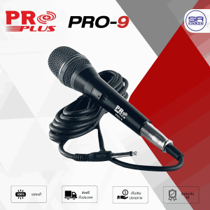 (ใช้โค้ดลดอีก10%) PROPLUS PRO-9 ไมค์สาย ไมโครโฟนสาย ไมค์สายแบบถือ ไมค์ร้องเพลง PRO9 PRO 9 PRO-9