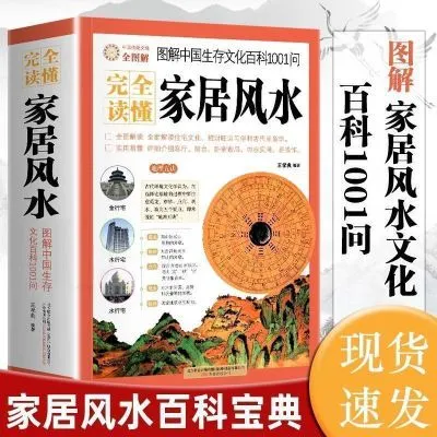 Complete Understanding of Home Feng Shui Renovation Home Decoration Demolition Feng Shui Residential Layout and Decoration Feng Shui Guide Book完全读懂家居风水 改造居家布置化煞风水住宅布局装修风水指南书