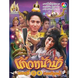 ละครไทย แก้วหน้าม้า 2544 DVD 8 แผ่น