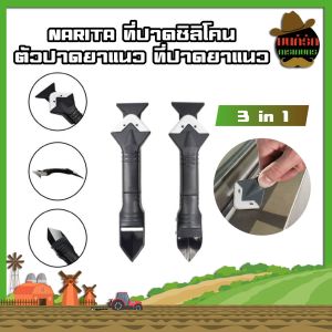 NARITA ที่ปาดซิลิโคน ตัวปาดยาแนว ที่ปาดยาแนว 🔥ส่งฟรี🔥