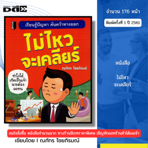 หนังสือ ไม่ไหวจะเคลียร์ พิมพ์ปี 2561 I เขียนโดย ณภัทร ไชยภิรมณ์ จิตวิทยา พัฒนาตนเอง 69-8858757419246
