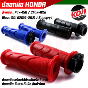 ไหม่!! ปลอกแฮนด์ ปลอกมือพร้อมใส้เร่ง  PCX150 CLICK125i Scoopy-i WAVE110i ปี2019-2021 เนื้อยางนิ่ม