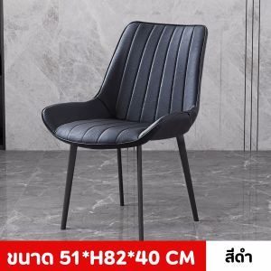 เก้าอี้ทานข้าวสไตล์เรียบง่าย เก้าอี้หนัง PU คุณภาพดี สไตล์โมเดิร์น โครงเหล็กผิวด้าน แข็งแรงทนทาน
