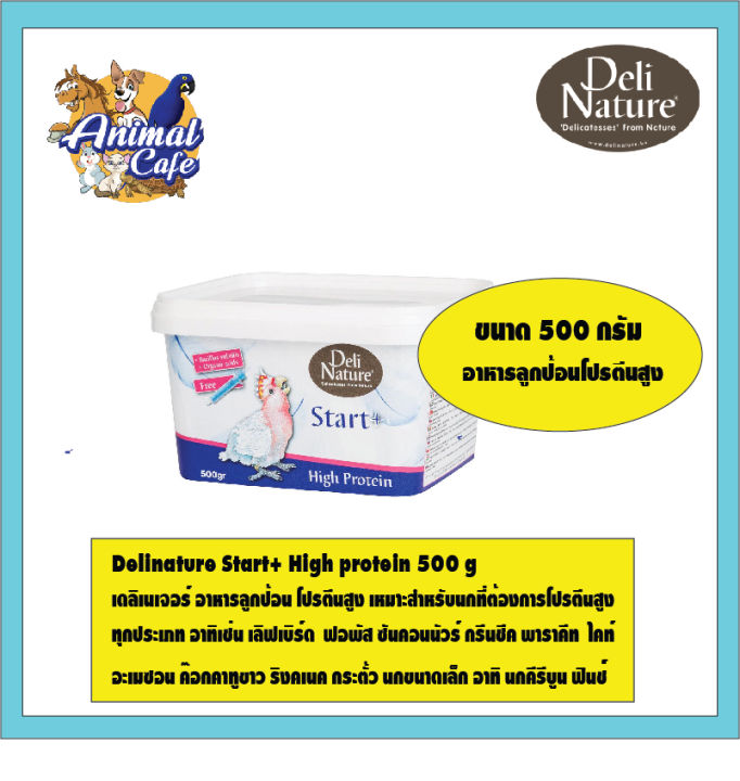 Delinature Start+ High protein 500 g  เดลิเนเจอร์ อาหารลูกป้อน โปรตีนสูง เหมาะสำหรับนกที่ต้องการโปรตีนสูง ทุกประเภท อาทิเช่น เลิฟเบิร์ด  ฟอพัส ซันคอนนัวร์ กรีนชีค พาราคีท  ไคท์ อะเมซอน ค๊อกคาทูขาว ริงคเนค กระตั้ว นกขนาดเล็ก อาทิ นกคีรีบูน ฟินช์
