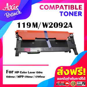 AXIS BRANCH ตลับหมึกเลเซอร์โทนเนอร์ W119A/W2090A/W2091A/W2092A/W2093A สำหรับปริ้นเตอร์ HP Color Laser 150a/150nw/MFP178nw/178nwg/179fnw/179fwg