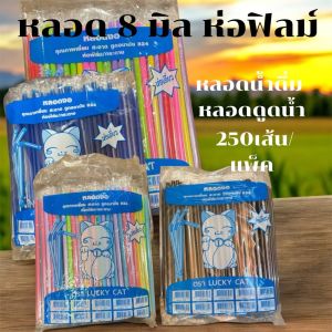 หลอดงอ 8mm. ห่อฟิล์ม แยกเส้น ขนาด 8มิล ตราแมว (250เส้น/แพ็ค) หลอด หลอดน้ำดื่ม หลอดดูดน้ำ