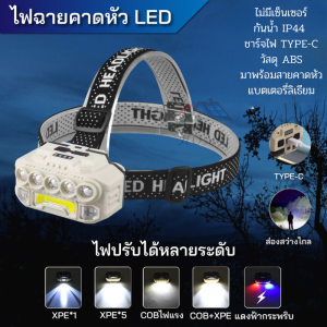 ไฟฉายคาดหัว แท้ ไฟฉายเซ็นเซอร์ LED แรงสูง ไฟฉายเล็กพกพา ใช้ COB+ไฟ กันน้ำIP44 กรีดยาง ส่องสัตว์ จับกบ จับแมลง หาปลา สว่างมาก ไฟฉายคาดศีรษะ