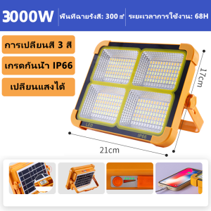 จัดส่งฟรี ไฟแคมป์ปิ้ง led 3000W ไฟฉุกเฉิน โซล่าเซลล์ โคมไฟ แท้ ไฟโซล่าเซล ปรับความสว่างได้4เกียร จอแสดงผลแบตเตอรี่อัจฉริยะ ตัวเครื่องกันน้ำ IP66