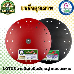LOTUS จานยึดใบมีดตัดหญ้าแบบสะพาย 7.58.59.5 นิ้ว