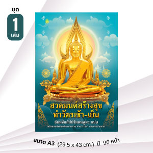 สวดมนต์สร้างสุขทำวัตรเช้า-เย็นฯ | ขนาด A3 | มี 96 หน้า | สวดมนต์ประจำบ้าน วัด ทำวัตรเช้า-เย็น ปฏิบัติธรรม มีคำแปล