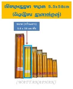 (ขายเป็นคู่) เทียนพรรษา ผิวเรียบ เทียนคู่ ขนาด 5.5x58 cm/ต้น (กว้างxยาว)