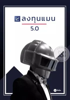 Se ed (ซีเอ็ด) หนังสือ ลงทุนแมน 5 0