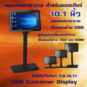 จอแสดงราคาขาย LCD ขนาด 10.1นิ้ว เชื่อมต่อด้วยสาย USB สำหรับระบบ POS เพื่อแสดงราคาขายให้กับลูกค้า